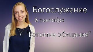 Богослужение 6 сентября