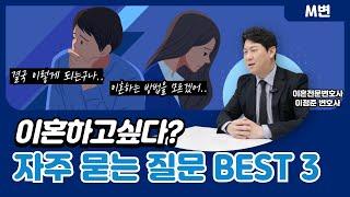 이혼전문변호사가 자주 듣는 질문 3가지 l 재판출석, 이혼소송기간, 이혼청구기각