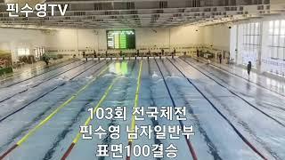 제103호 전국체전 핀수영대회  남자일반부 표면100 결승