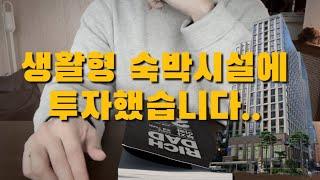 생활형숙박시설에 투자해서 돈을 번다고?