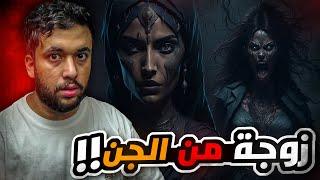 قصة اخوي بندر اللي حضر زوجة له من الجن والنهاية الكارثية !!