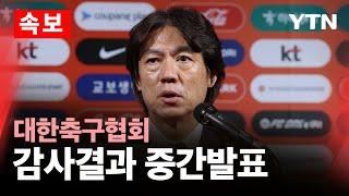 [속보] 대한축구협회 감사결과 중간발표…문화체육관광부 브리핑 / YTN