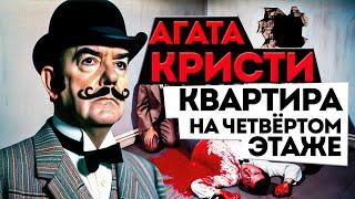 КВАРТИРА НА ЧЕТВЁРТОМ ЭТАЖЕ - Агата Кристи | Аудиокнига (Рассказ) | Детектив