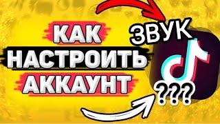 Настройка ТИК ТОК / Звук видео #тикток #youtube