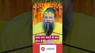 ️ राधा नाम जपने से क्या होता है।Premanand ji Maharaj #premanandjimaharaj #sadhanpath #bhajanmarg