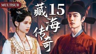 【肖战最新古装权谋剧】藏海传奇15 | 肖战背负灭门仇隐忍十年，终手刃仇人登顶权力巅峰！#肖战 #张婧仪 #赵露思 #xiaozhan #复仇 #cdrama #古装