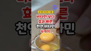 비타민 보다 효과 빠른 천연 비타민 4가지 #건강 #비타민