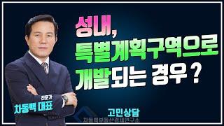 강동 성내동 특별계획구역, 재개발과 비슷한가?