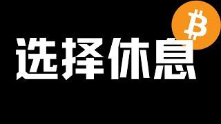 【比特币行情分析】2023.5.26 BTC,ETH 币价震荡拉锯，我休息了！