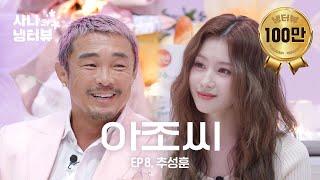 [사나의 냉터뷰] 사나쨩 만나러 온 사랑쨩 아버지 l EP.8 추성훈 편
