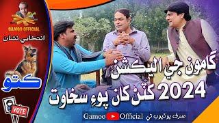 Gamoo Ji Election 2024 Katan Kha Poe Sakhawat | Asif Pahore (Gamoo) | Sohrab Soomro | New Video