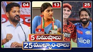 5 Minutes 25 Headlines | News Highlights | 6 AM | 07-05-2024 | hmtv Telugu News