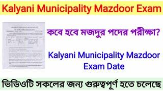 Kalyani Municipality Mazdoor Exam Date/খুব তাড়াতাড়ি হতে চলেছে পরীক্ষা