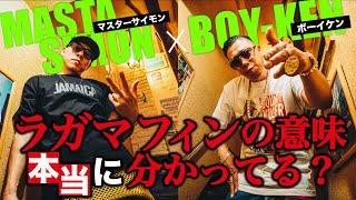 ラガマフィンの意味、本当に分かってる？BOY-KEN x MASTA SIMON(Mighty Crown) スペシャル対談