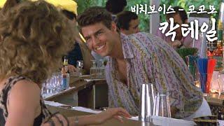 칵테일 Cocktail 1988 OST | The Beach Boys - Kokomo