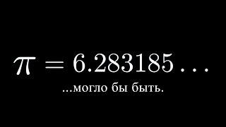 Как π чуть не стало 6,283185... [3Blue1Brown]