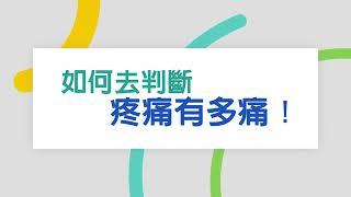 中國醫藥大學新竹附設醫院｜麻醉科｜陳柏良醫師｜如何去判斷疼痛有多痛