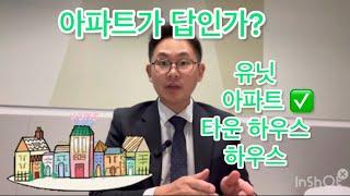 15년차 호주은행 지점장의 부동산 이야기 5탄 - 어느것을 고를까요? (아파트 편) #투자 #호주 #월급쟁이 #부동산투자 #세금 #부동산 #이민 #은행 #워킹홀리데이 #주식