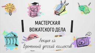 Лекция 12. Временный детский коллектив