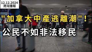 "加拿大瀕臨破產" ！20年老移民退籍回流 網友：公民活得不如非法移民；80厘米！加拿大環境部紅色警報：嚴重暴風雪來了；華人網購中招 照片一出評論炸了（《港灣播報》20241212-1 CACC）