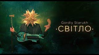 Gordiy Starukh / Гордій Старух - СВІТЛО (full album)