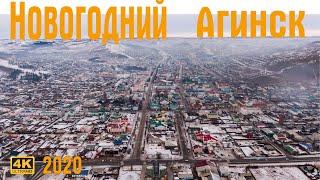 Новогодний Агинск 2020 // 4K Никита Ильин