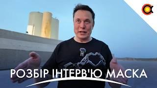 Російський супутник вибухнув на орбіті, SpaceX знищить МКС, Розбір інтерв'ю Маска