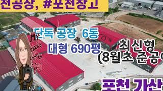 포천 공장  ,포천 창고, 가산 신축중 최신형 현황 구경하기