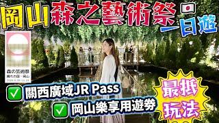 【JR西日本】岡山森之藝術祭一日遊｜關西廣域JR Pass+岡山樂享用遊劵 最抵玩法｜ 日本菇菇菇