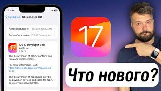 ОБЗОР IOS 17! ЧТО НОВОГО?! СТОИТ ЛИ СТАВИТЬ?!