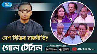 দেশ বিক্রির রাজনীতি? The politics of selling the country | Political Talkshow | Goll Table | Rtv