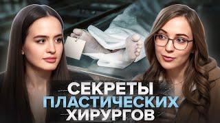 Практика на трупах и необычные запросы пациентов | Пластический хирург о секретах своей работы