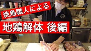 【後編】焼鳥一筋20年のプロが鶏一羽を捌きます！希少部位やおすすめ部位など徹底解説。