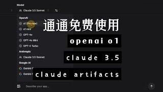 免费使用为o1 preview claude3 5及claude artifacts,e2b的fragments平台真好用，还能自行部署， 瞬间把v0比下去，开发效率神器