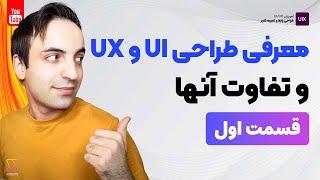 طراحی رابط و تجربه کاربری ( UI/UX ) چیست و چه تفاوت هایی با هم دارند؟