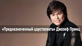 БОЖЬЕ ОБЕСПЕЧЕНИЕ ДЛЯ КАЖДОЙ НУЖДЫ. «Предназначенный царствовать» (008 23)