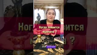 ️Когда появится мужчина?️