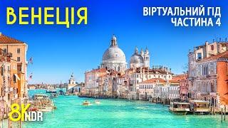 8K HDR Прогулянка Венецією - Серія 4 | Віртуальний тур унікальним містом, яке повільно тоне
