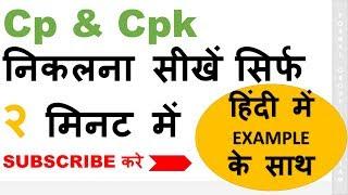 Cp and Cpk calculation in excel well explained in Hindi #SPC