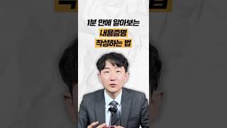 1분 만에 알아보는 내용증명 작성하는 법 #법무법인명재 #내용증명 #내용증명양식