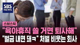 "육아휴직 쓸 거면 그냥 퇴사해야지"…이래도 애 안 낳는다고? / SBS / 스브스픽