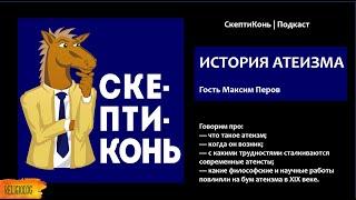 История Атеизма | СкептиКонь | Подкаст. История религии