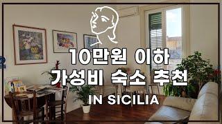 () 10만원 이하 시칠리아 숙소 대방출 l 이탈리아 시칠리아 29박 30일 여행기