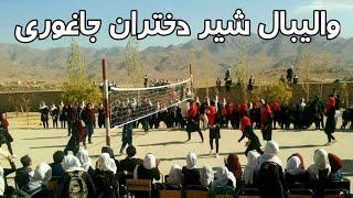 ویدیوی کامل از والیبال دختران در جاغوری Jaghori Girls Playing Volleyball  