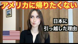 アメリカ人の私が日本に住みたい理由７！Why I moved to Japan!