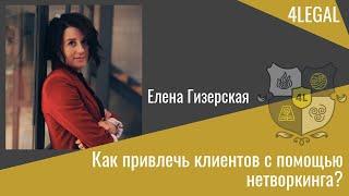 Клиенты для юристов через нетворкинг. Елена Гизерская на форуме для юристов и адвокатов 4LEGAL