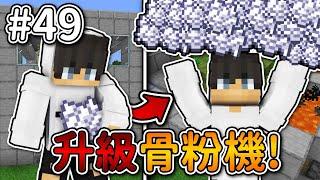 Minecraft【伊甸惡鄰】升級超强紅石骨粉機是原本的『1000倍』生產效率...｜1.20生存 #49｜全字幕｜偏頭