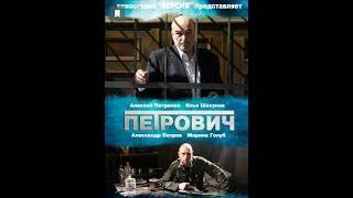 Петрович (сериал) 2012 (3 серия)