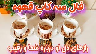 فال سه کاپ قهوه - رازهای دل او درباره شما و رقیب - حقایقی دقیق که باید بدانید...