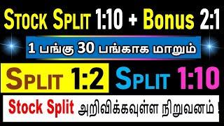 STOCK SPLIT 1:10+BONUS 2:1, UPCOMING STOCK SPLIT 1:2, UPCOMING STOCKS SPLIT NEWS IN TAMIL